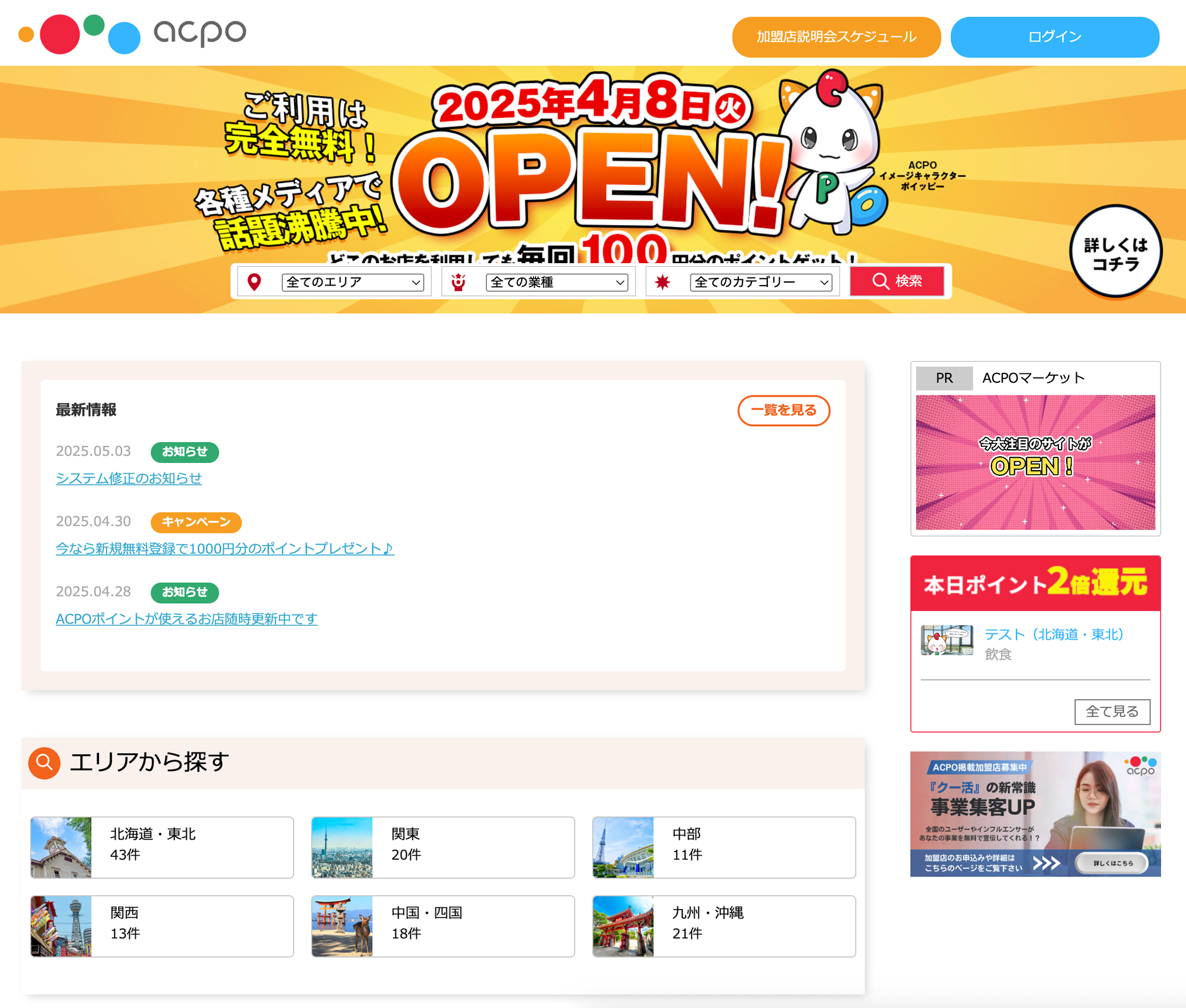 ［ポイ活アプリACPO］マーケット加盟店登録はこちら