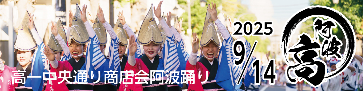 高一中央通り商店会阿波踊り
